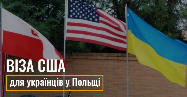 віза в США для Українців