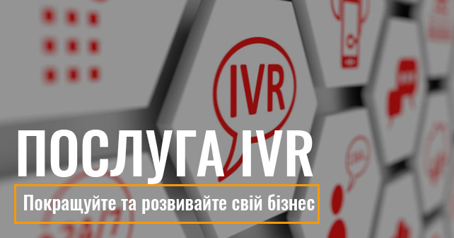послуга IVR