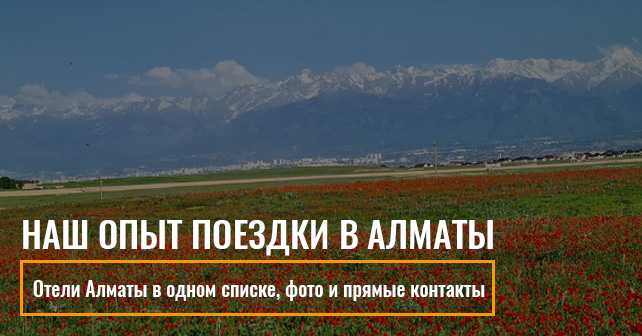 опыт поездки в Алматы
