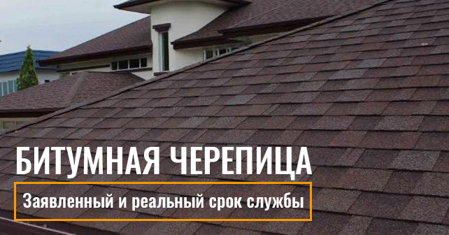 срок службы битумной черепицы