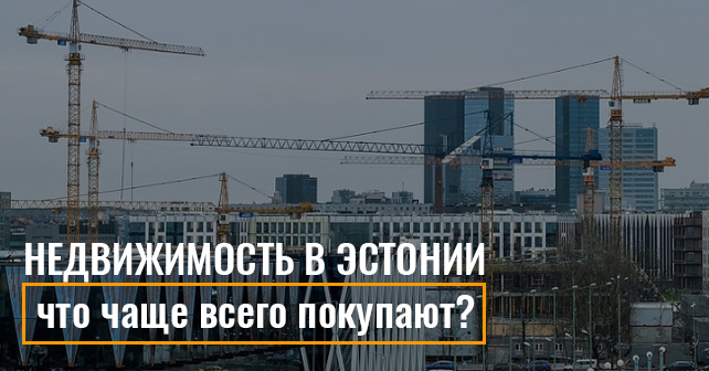 агентство недвижимости в Эстонии