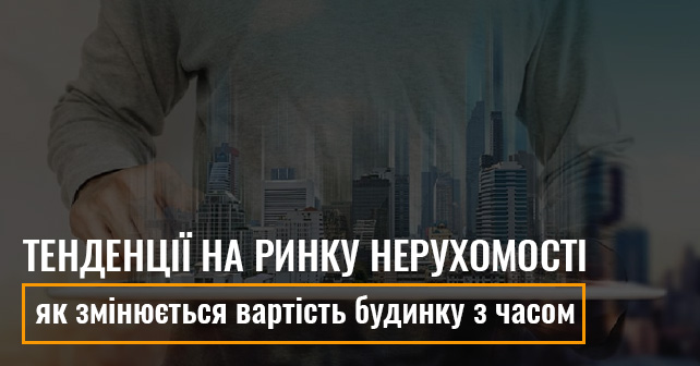 тенденції в нерухомості