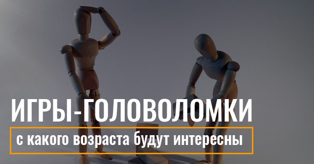 Игры-головоломки: кому подходят и с какого возраста будут интересны