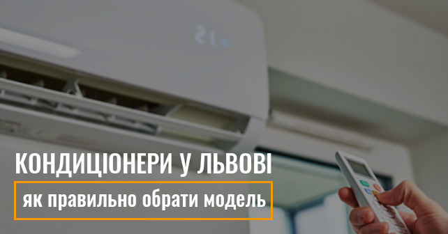 Кондиціонери у Львові