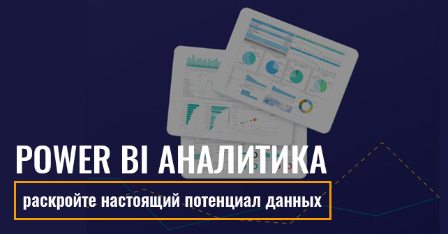 Power BI аналитика