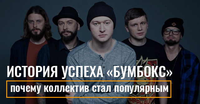История успеха группы «Бумбокс»