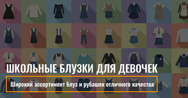 Купить школьную блузку