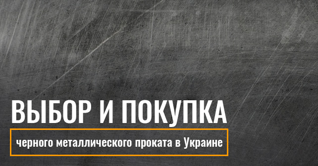 Выбор и покупка черного металлического проката в Украине