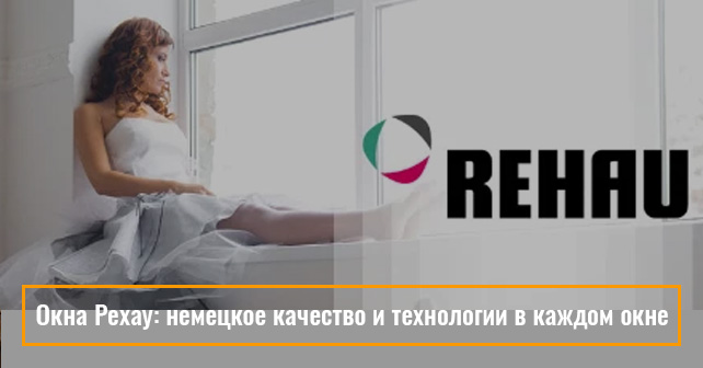 Окна Рехау