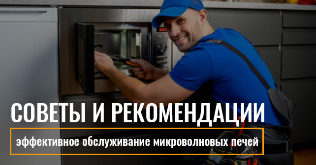 обслуживание микроволновых печей