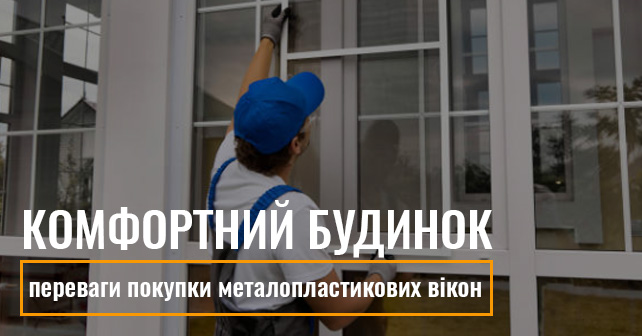 купити вікна пластикові