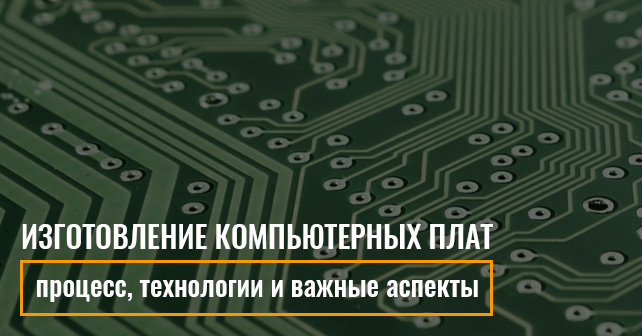 Изготовление компьютерных плат