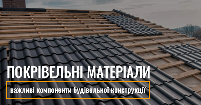 Покрівельні матеріали