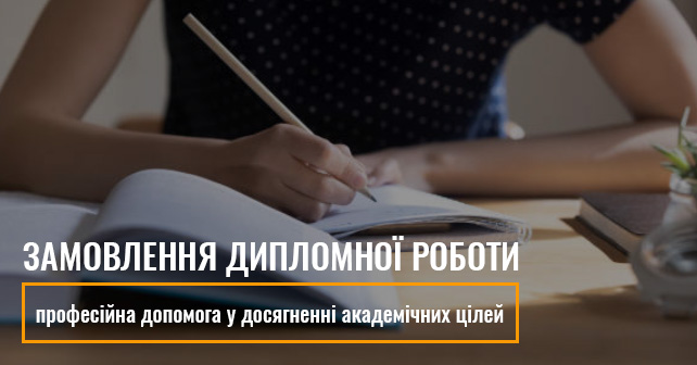 замовити дипломну роботу