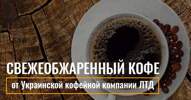 Свежеобжаренный кофе от Украинской кофейной компании ЛТД