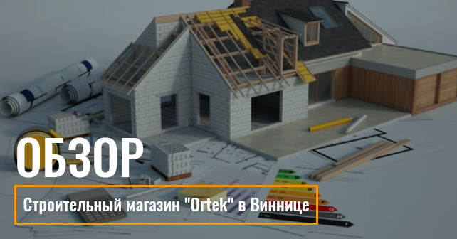 это магазин стройматериалов "Ortek"
