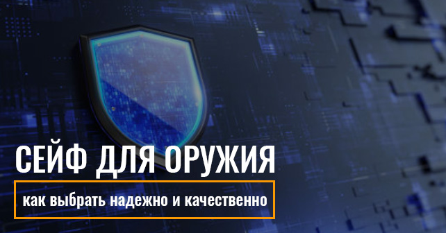 Сейф для оружия