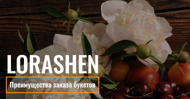 заказать букет цветов