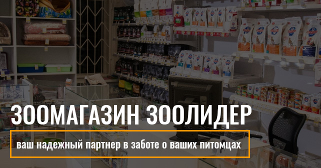Зоомагазин Зоолидер
