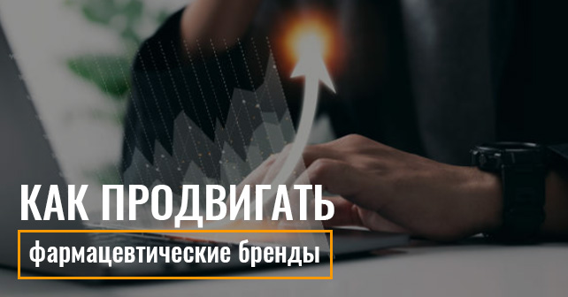 Как продвигать фармацевтические бренды
