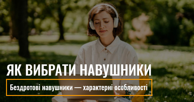Бездротові навушники