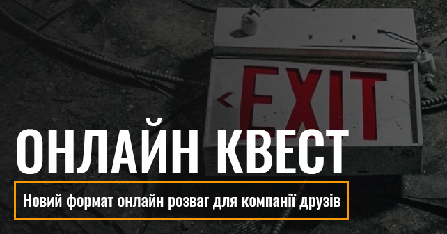 Онлайн квест