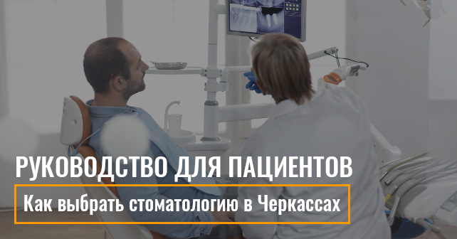 Как выбрать стоматологию в Черкассах