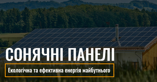 Сонячні панелі: екологічна та ефективна енергія майбутнього