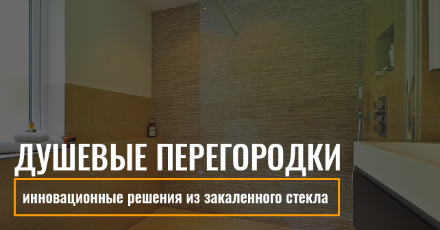 Душевые перегородки из стекла