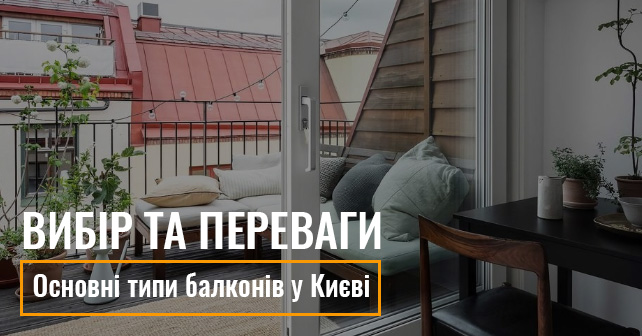 балкону у Києві