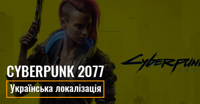 Українська локалізація для Cyberpunk 2077