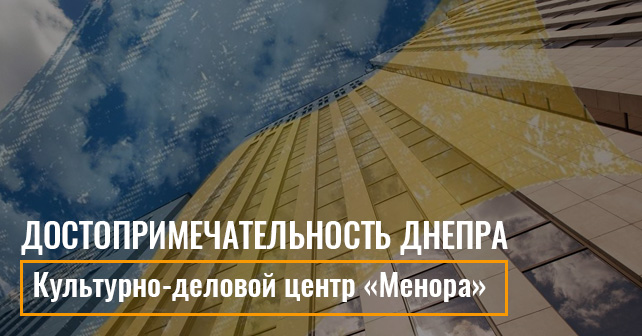 достопримечательность Днепра