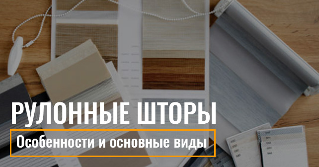 виды рулонных штор