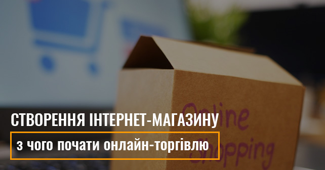 створення інтернет-магазину