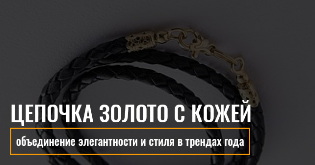 цепочка золото с кожей