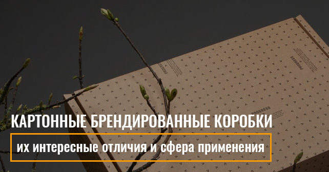 брендированные коробки