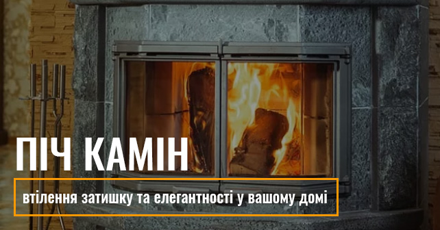 піч камін 