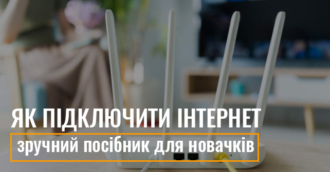 Як підключити інтернет: зручний посібник для новачків