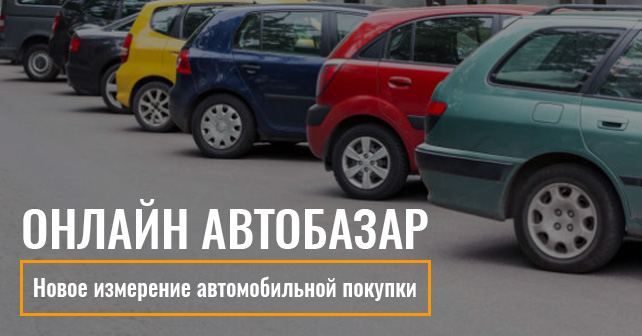 автобазар