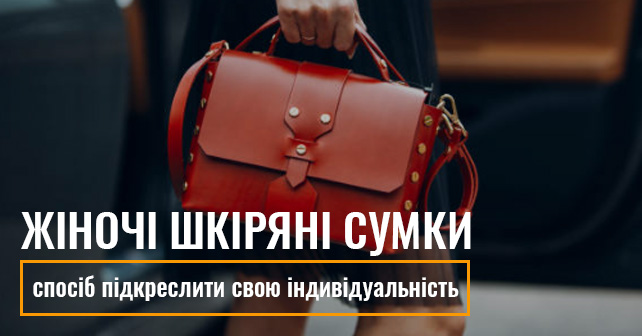 жіночі шкіряні сумки
