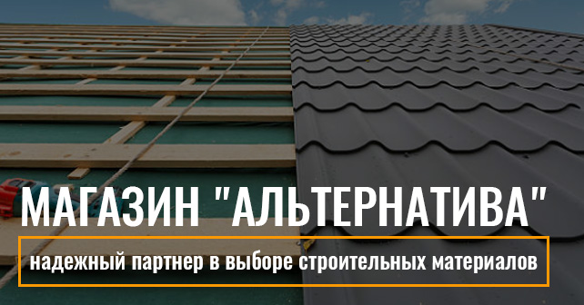 Магазин "Альтернатива": ваш надежный партнер в выборе строительных материалов