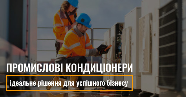 промислові кондиціонери