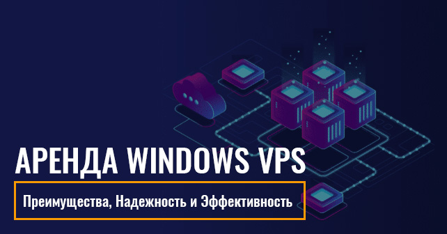 Аренда Windows VPS