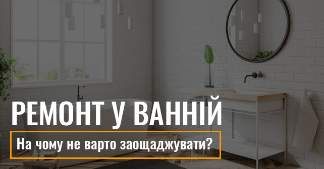 ремонт у ванній