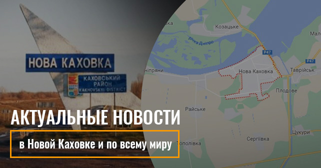 Новости в Новой Каховке и по всему миру