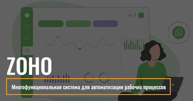 система Zoho