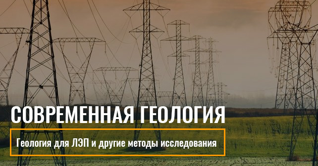 Геология для ЛЭП