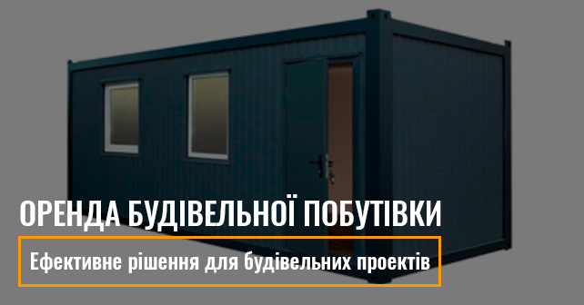 Оренда побутівки Київ