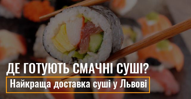 доставка суші у Львові