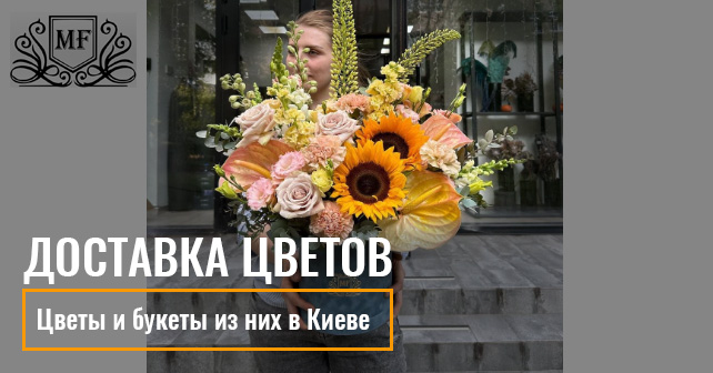 доставка цветов в Киеве